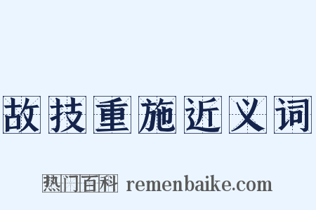 故技重施近义词是什么意思的图片